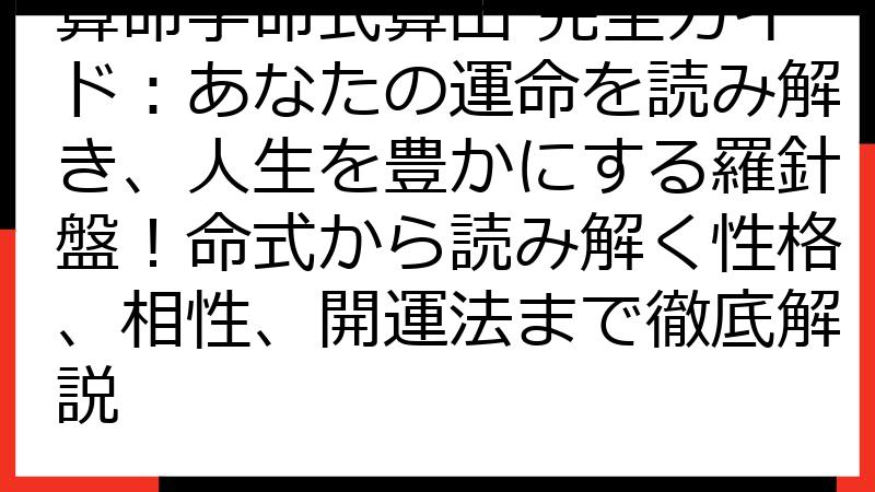 算命学命式算出 完全ガイド：あなたの運命を読み解き、人生を豊かにする羅針盤！命式から読み解く性格、相性、開運法まで徹底解説