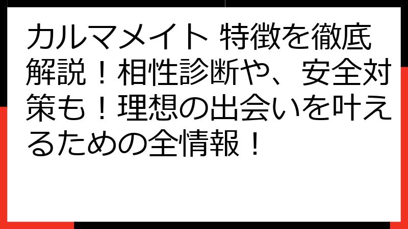 カルマメイト 特徴を徹底解説！相性診断や、安全対策も！理想の出会いを叶えるための全情報！