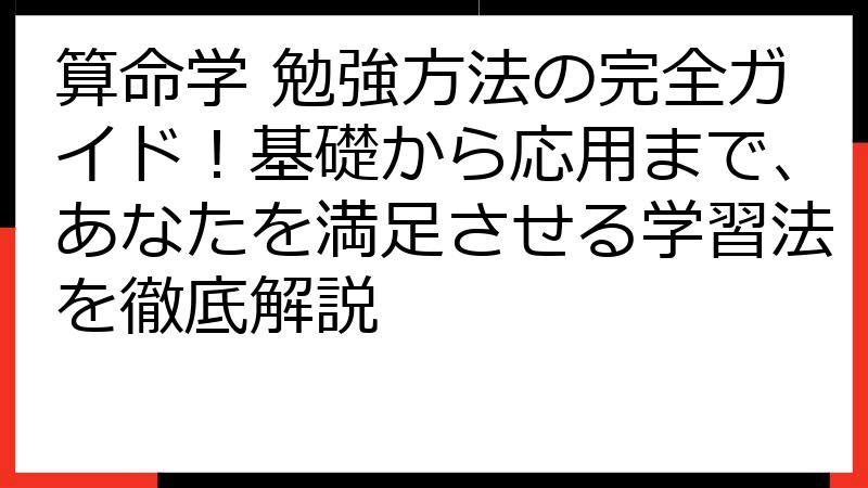 算命学 勉強方法の完全ガイド！基礎から応用まで、あなたを満足させる学習法を徹底解説
