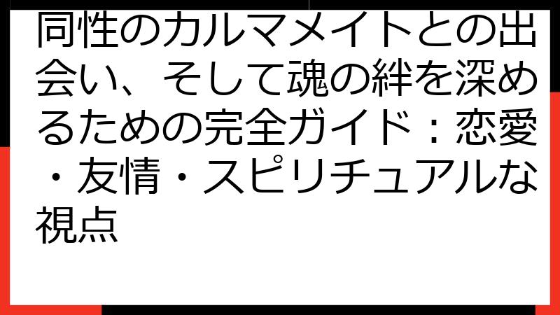 同性のカルマメイトとの出会い、そして魂の絆を深めるための完全ガイド：恋愛・友情・スピリチュアルな視点