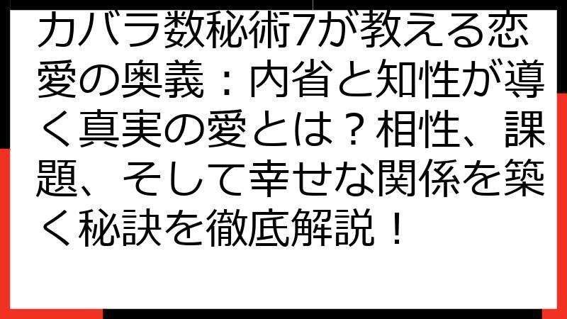 カバラ数秘術7が教える恋愛の奥義：内省と知性が導く真実の愛とは？相性、課題、そして幸せな関係を築く秘訣を徹底解説！