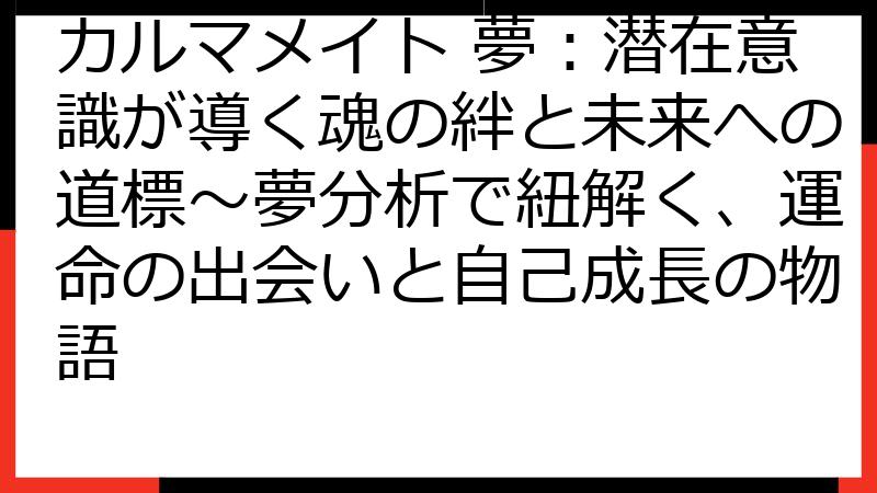 カルマメイト 夢：潜在意識が導く魂の絆と未来への道標～夢分析で紐解く、運命の出会いと自己成長の物語