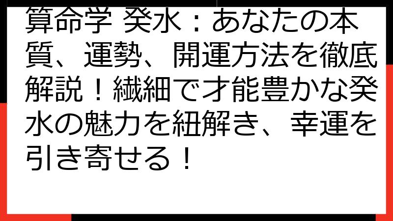 算命学 癸水：あなたの本質、運勢、開運方法を徹底解説！繊細で才能豊かな癸水の魅力を紐解き、幸運を引き寄せる！