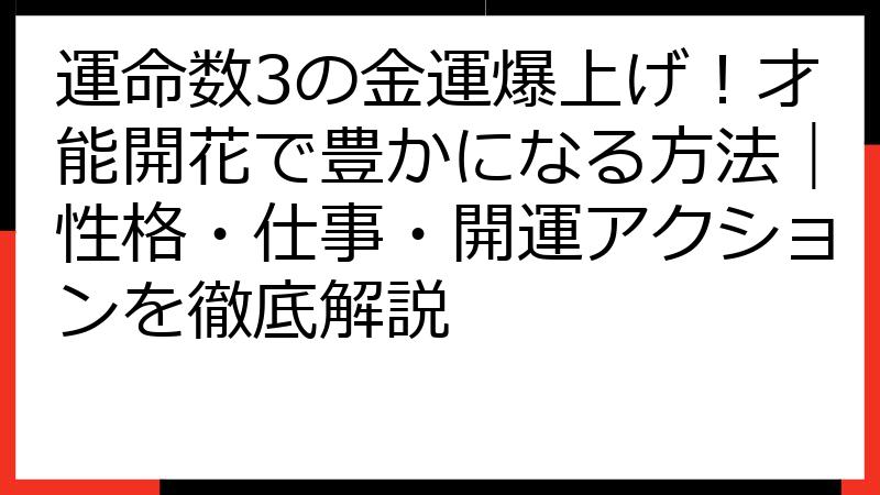 運命数3の金運爆上げ！才能開花で豊かになる方法｜性格・仕事・開運アクションを徹底解説