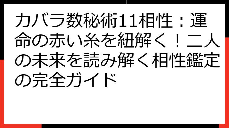 カバラ数秘術11相性：運命の赤い糸を紐解く！二人の未来を読み解く相性鑑定の完全ガイド