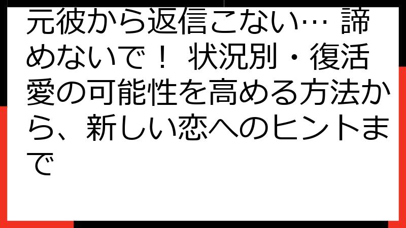 元彼から返信こない… 諦めないで！ 状況別・復活愛の可能性を高める方法から、新しい恋へのヒントまで