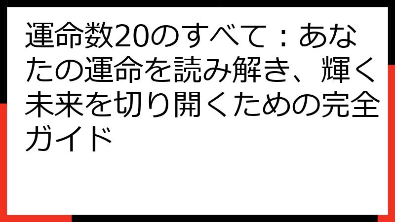 運命数20のすべて：あなたの運命を読み解き、輝く未来を切り開くための完全ガイド