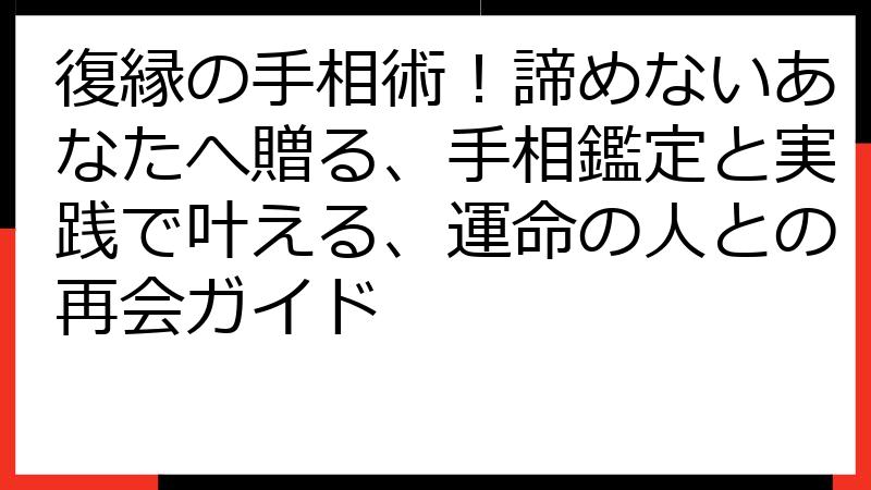 復縁の手相術！諦めないあなたへ贈る、手相鑑定と実践で叶える、運命の人との再会ガイド
