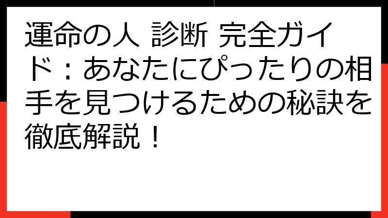 運命の人 診断 完全ガイド：あなたにぴったりの相手を見つけるための秘訣を徹底解説！