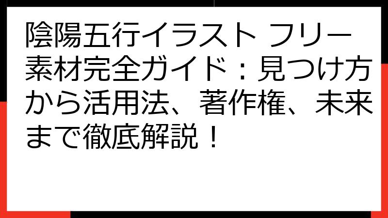 陰陽五行イラスト フリー素材完全ガイド：見つけ方から活用法、著作権、未来まで徹底解説！