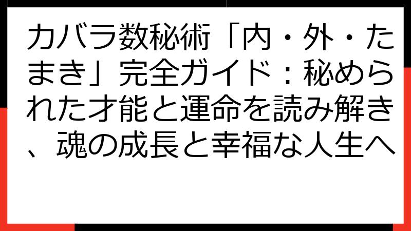 カバラ数秘術「内・外・たまき」完全ガイド：秘められた才能と運命を読み解き、魂の成長と幸福な人生へ