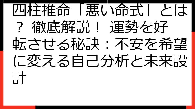 四柱推命「悪い命式」とは？ 徹底解説！ 運勢を好転させる秘訣：不安を希望に変える自己分析と未来設計