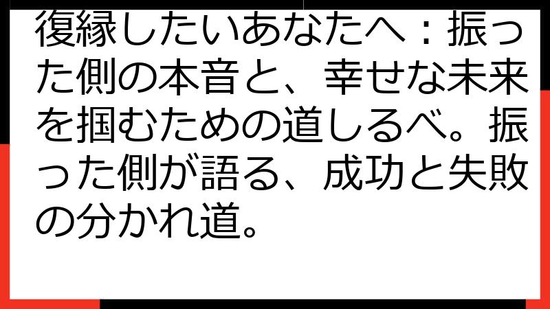復縁したいあなたへ：振った側の本音と、幸せな未来を掴むための道しるべ。振った側が語る、成功と失敗の分かれ道。