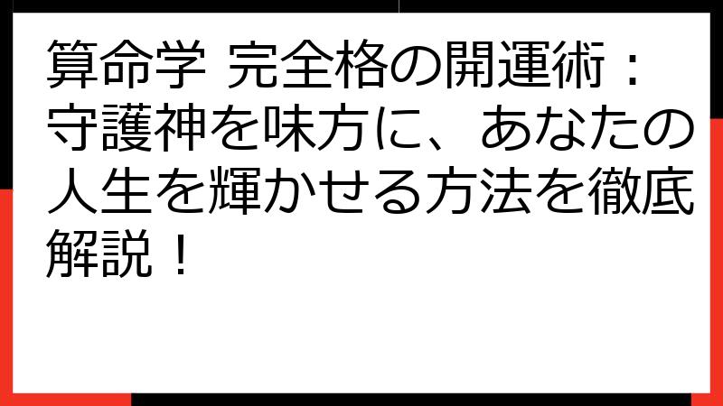 算命学 完全格の開運術：守護神を味方に、あなたの人生を輝かせる方法を徹底解説！
