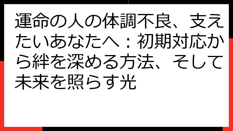 運命の人の体調不良、支えたいあなたへ：初期対応から絆を深める方法、そして未来を照らす光