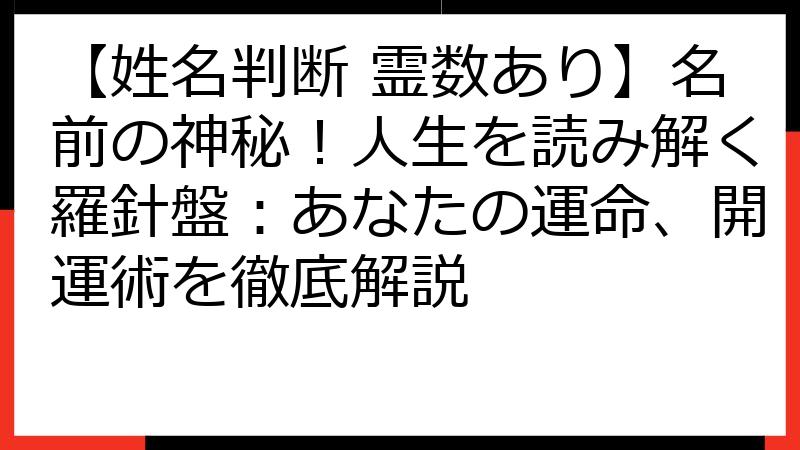 【姓名判断 霊数あり】名前の神秘！人生を読み解く羅針盤：あなたの運命、開運術を徹底解説