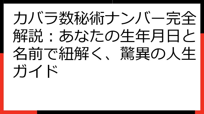 カバラ数秘術ナンバー完全解説：あなたの生年月日と名前で紐解く、驚異の人生ガイド