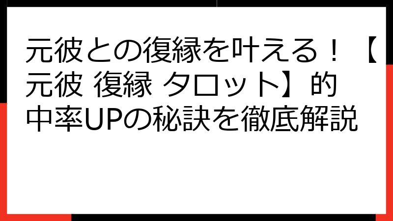 元彼との復縁を叶える！【元彼 復縁 タロット】的中率UPの秘訣を徹底解説