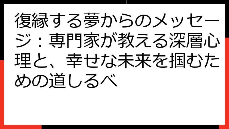 復縁する夢からのメッセージ：専門家が教える深層心理と、幸せな未来を掴むための道しるべ