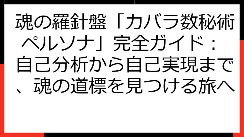 魂の羅針盤「カバラ数秘術 ペルソナ」完全ガイド：自己分析から自己実現まで、魂の道標を見つける旅へ