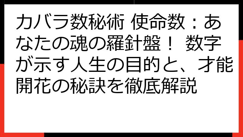 カバラ数秘術 使命数：あなたの魂の羅針盤！ 数字が示す人生の目的と、才能開花の秘訣を徹底解説