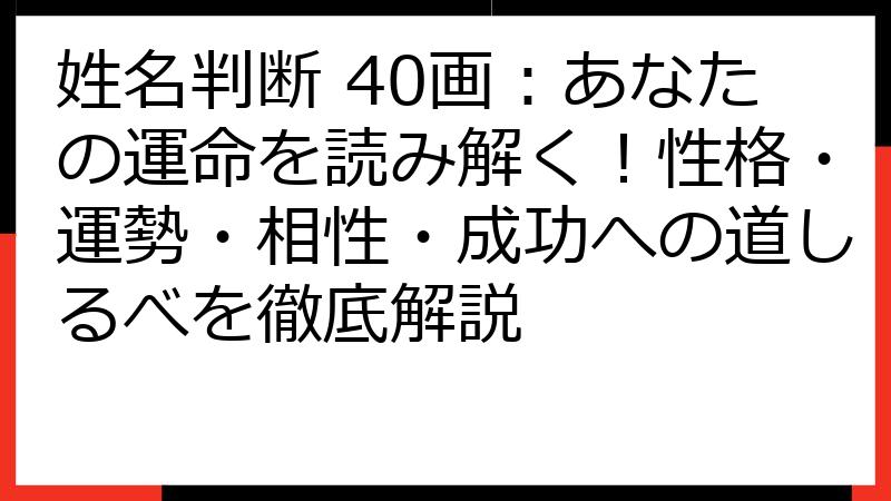 姓名判断 40画：あなたの運命を読み解く！性格・運勢・相性・成功への道しるべを徹底解説