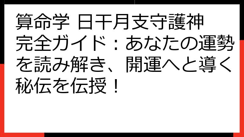 算命学 日干月支守護神 完全ガイド：あなたの運勢を読み解き、開運へと導く秘伝を伝授！