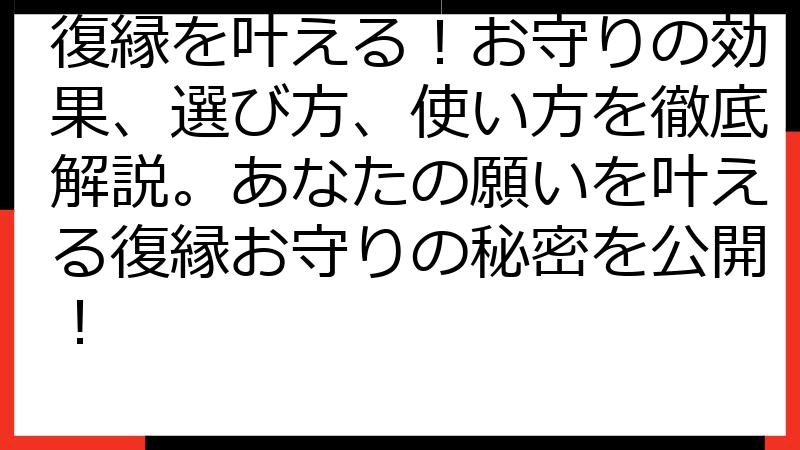 復縁を叶える！お守りの効果、選び方、使い方を徹底解説。あなたの願いを叶える復縁お守りの秘密を公開！