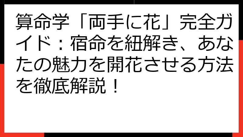 算命学「両手に花」完全ガイド：宿命を紐解き、あなたの魅力を開花させる方法を徹底解説！