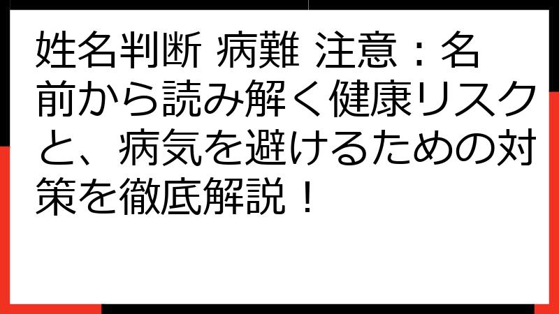 姓名判断 病難 注意：名前から読み解く健康リスクと、病気を避けるための対策を徹底解説！