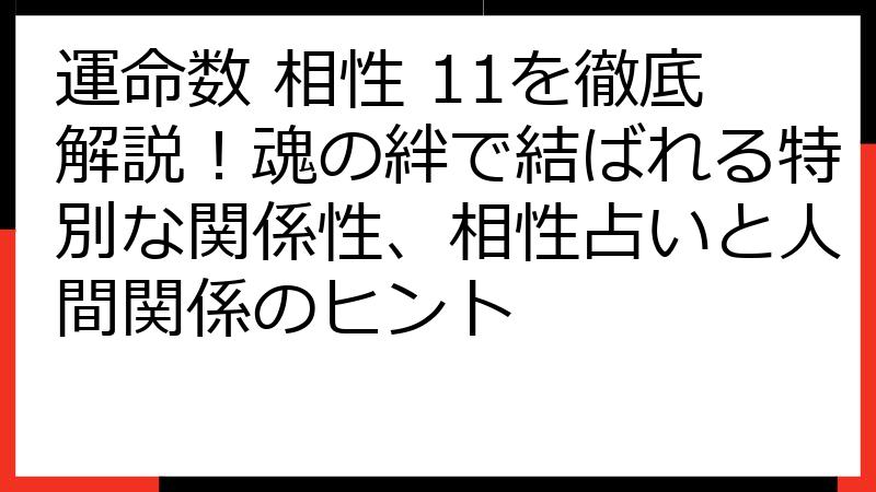 運命数 相性 11を徹底解説！魂の絆で結ばれる特別な関係性、相性占いと人間関係のヒント