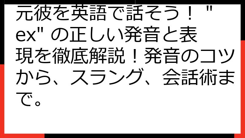 元彼を英語で話そう！ "ex" の正しい発音と表現を徹底解説！発音のコツから、スラング、会話術まで。