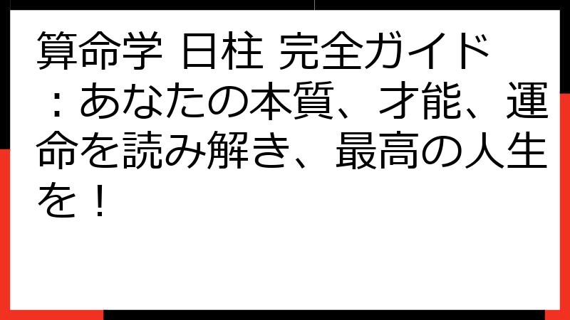 算命学 日柱 完全ガイド：あなたの本質、才能、運命を読み解き、最高の人生を！