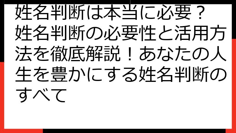 姓名判断は本当に必要？ 姓名判断の必要性と活用方法を徹底解説！あなたの人生を豊かにする姓名判断のすべて
