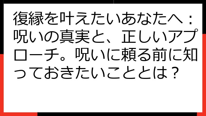 復縁を叶えたいあなたへ：呪いの真実と、正しいアプローチ。呪いに頼る前に知っておきたいこととは？