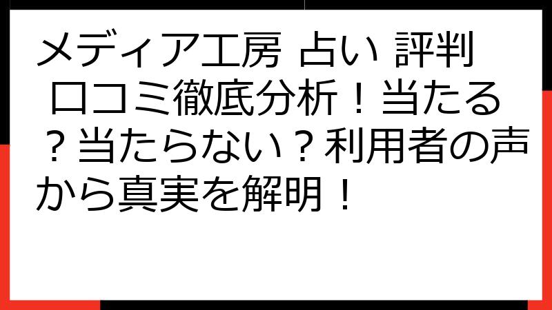 メディア工房 占い 評判 口コミ徹底分析！当たる？当たらない？利用者の声から真実を解明！