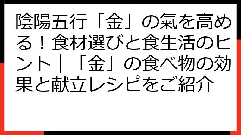 陰陽五行「金」の氣を高める！食材選びと食生活のヒント｜「金」の食べ物の効果と献立レシピをご紹介