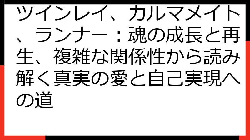 ツインレイ、カルマメイト、ランナー：魂の成長と再生、複雑な関係性から読み解く真実の愛と自己実現への道