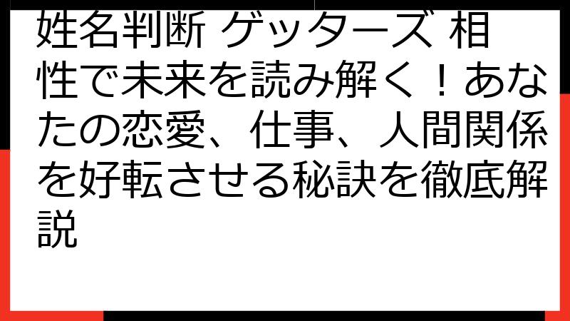 姓名判断 ゲッターズ 相性で未来を読み解く！あなたの恋愛、仕事、人間関係を好転させる秘訣を徹底解説