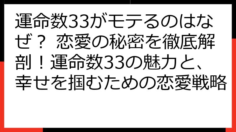 運命数33がモテるのはなぜ？ 恋愛の秘密を徹底解剖！運命数33の魅力と、幸せを掴むための恋愛戦略