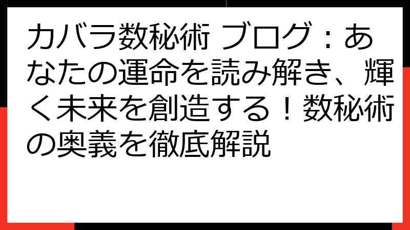カバラ数秘術 ブログ：あなたの運命を読み解き、輝く未来を創造する！数秘術の奥義を徹底解説