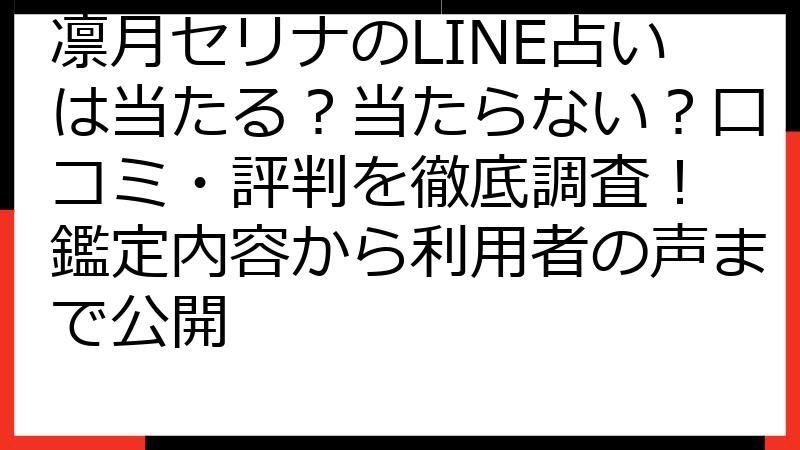 凛月セリナのLINE占いは当たる？当たらない？口コミ・評判を徹底調査！ 鑑定内容から利用者の声まで公開