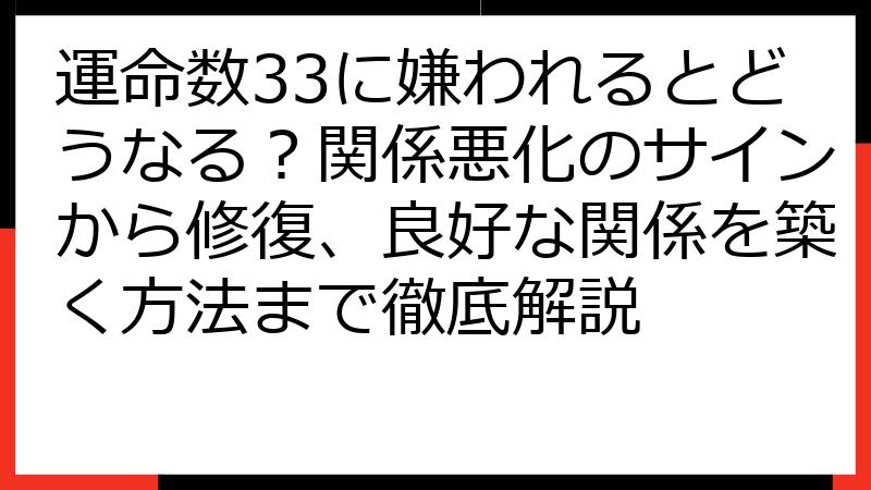運命数33に嫌われるとどうなる？関係悪化のサインから修復、良好な関係を築く方法まで徹底解説