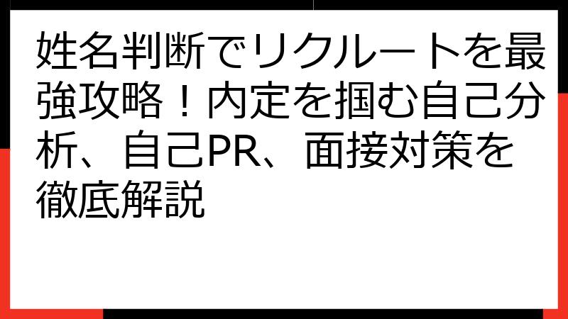 姓名判断でリクルートを最強攻略！内定を掴む自己分析、自己PR、面接対策を徹底解説