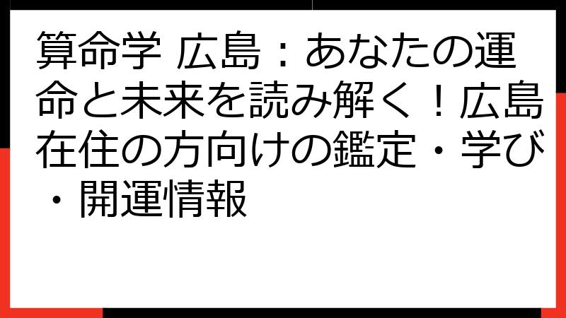 算命学 広島：あなたの運命と未来を読み解く！広島在住の方向けの鑑定・学び・開運情報