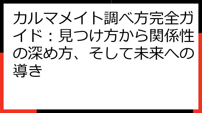 カルマメイト調べ方完全ガイド：見つけ方から関係性の深め方、そして未来への導き