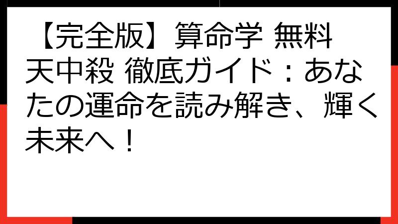 【完全版】算命学 無料 天中殺 徹底ガイド：あなたの運命を読み解き、輝く未来へ！