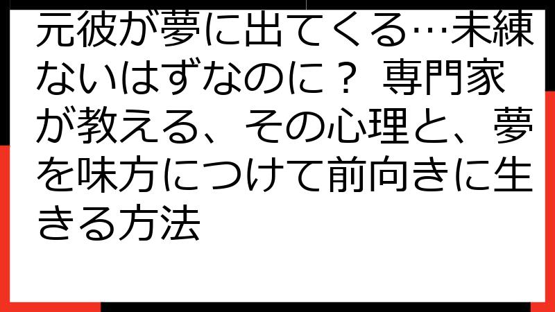 元彼が夢に出てくる…未練ないはずなのに？ 専門家が教える、その心理と、夢を味方につけて前向きに生きる方法