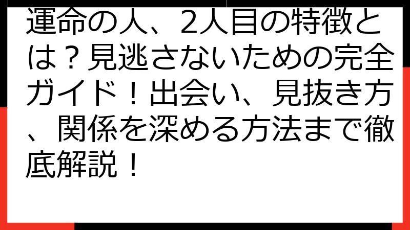 運命の人、2人目の特徴とは？見逃さないための完全ガイド！出会い、見抜き方、関係を深める方法まで徹底解説！