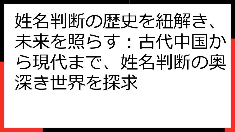 姓名判断の歴史を紐解き、未来を照らす：古代中国から現代まで、姓名判断の奥深き世界を探求